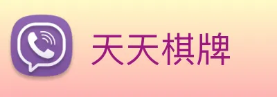 天天棋牌 Logo